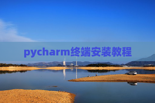 pycharm终端安装教程