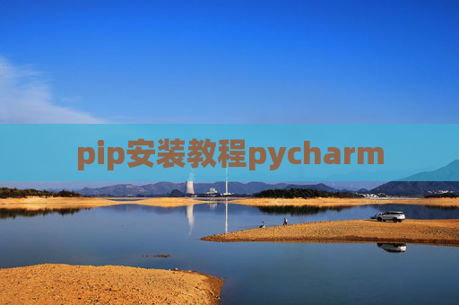 pip安装教程pycharm pip安装教程pycharm