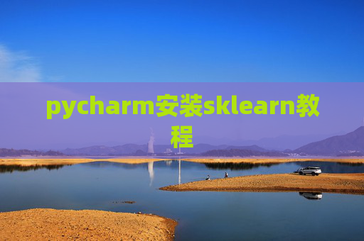 pycharm安装sklearn教程