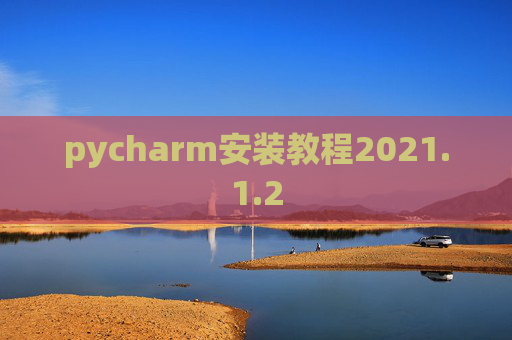 pycharm安装教程2021.1.2