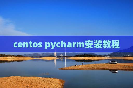 centos pycharm安装教程