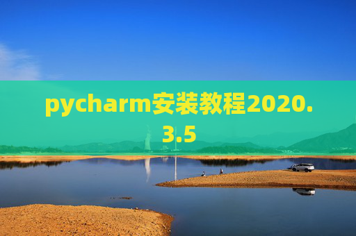 pycharm安装教程2020.3.5
